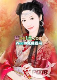 废柴爹爹的小媳妇