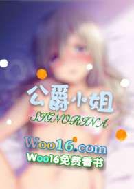 公爵小姐免费阅读