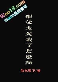 继父太爱我了怎么办(继父女H)
