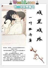 戏里戏外(现场)_一叶孤舟笔趣阁