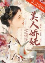 美人娇妩二嫁帝王