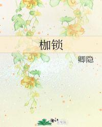 枷锁将军