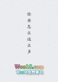 你的水怎么这么多po