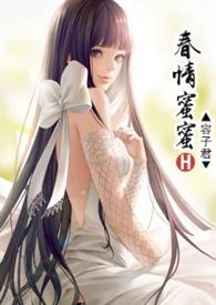 蜜爱春娇