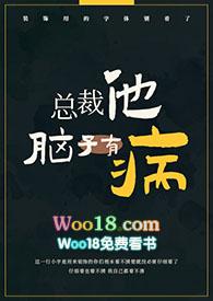 总裁 他脑子有病