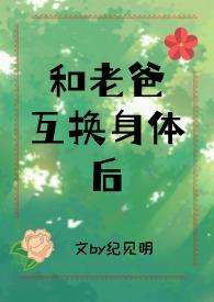 和父亲互换身体