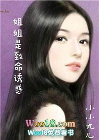 姐姐是致命诱惑苏暮雪