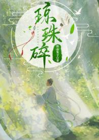 琼珠碎圆by 千帆狂舞