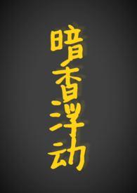 暗香浮动是什么意思?