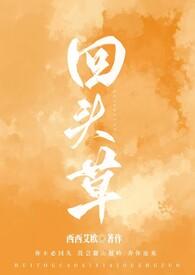 回头草追着让我吃 笔趣阁