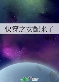 快穿之女配来了(H)全文免费阅读_我爱冰淇淋__顶点