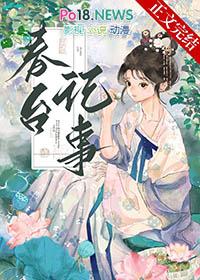 春台记事免费阅读盛晚风笔趣阁