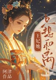 王妃她只想和离追妻火葬场阿津