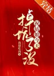 祝姑娘今天掉坑了没第几章恢复女身