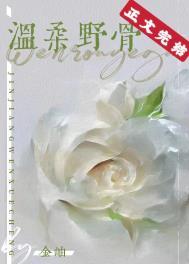 温柔野骨短剧演员表