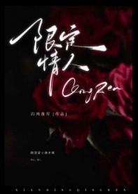 限定情人节