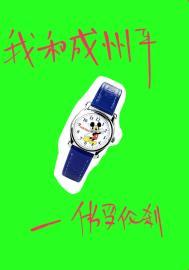 我和成州平txt资源