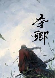 夺卿(产乳)by一朝