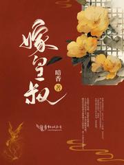嫁皇叔天桃