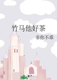竹马他好茶免费阅读晋江