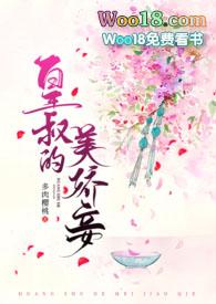 皇叔的小妾