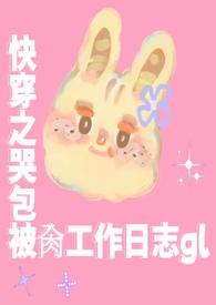 快穿哭包女主