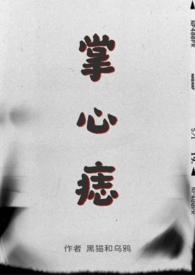 掌心痣(sp)笔趣阁