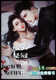 他是衣冠禽兽(高H 1V1 SC)温若傅亦川