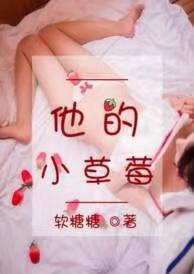他的小草莓破