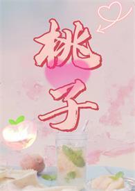 腐烂水蜜桃六六