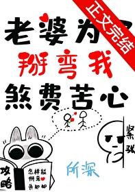 老婆为了掰弯我煞费苦心ggd