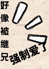 被继父哥哥强硬的突入最深处