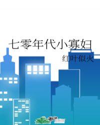 七零年代小寡妇by言久陈秀芳