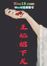 王妃裙下犬1V1h