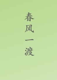 春风一度古言