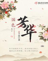 国色芳华好看吗