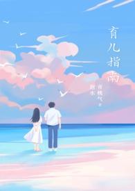 育儿指南高干文txt