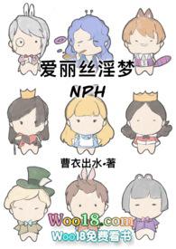 爱丽丝淫梦