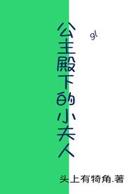 公主殿下的小夫人(gl)(头上有犄角吖)_