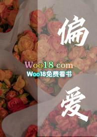 偏爱(高干 甜宠 h) 作者氧原子傅晓