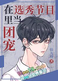 在选秀节目里当团宠万人迷by姝珂