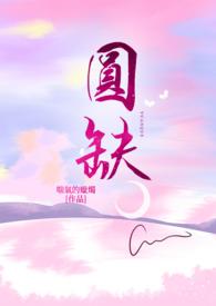 海水有尽头月亮有圆缺