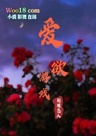 爱欲游戏作者荆棘恋人