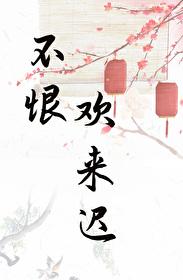 表姑娘生活录完结篇