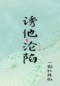 诱你沦陷免费阅读