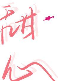 甜蜜陷阱漫画作者