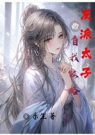 我成反派太子爷