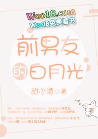 前男友的白月光 在线阅读