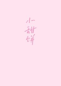 小甜饼在线观看免费