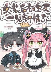 女装后被室友一见钟情了